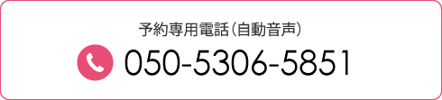 予約専用電話 050-5306-5851