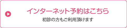 インターネット予約はこちら