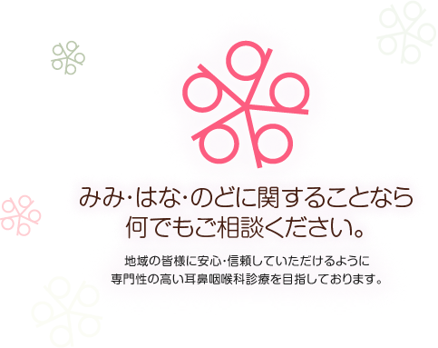 ばんどう耳鼻咽喉科 みみ・はな・のどに関することなら何でもご相談ください。