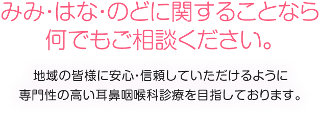 ばんどう耳鼻咽喉科 みみ・はな・のどに関することなら何でもご相談ください。