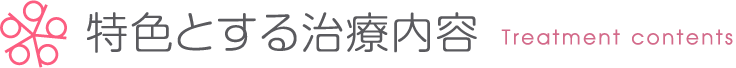 特色とする治療内容