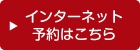 インターネット予約はこちら